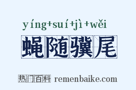 蝇随骥尾是什么意思的图片